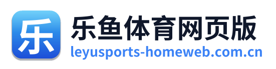 乐鱼体育网页版
